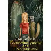Постер книги Колючая удача для Пуговкиной