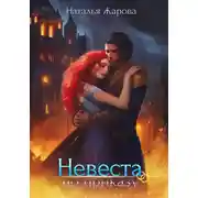 Постер книги Невеста по приказу