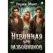 Постер книги Невинная для разбойников