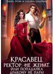 Татьяна Олейник - Красавец. Ректор. Не женат. Или Попаданка дракону не пара!