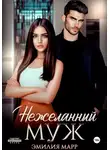 Эмилия Марр - Нежеланный муж