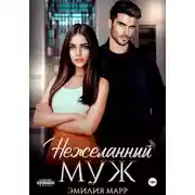 Постер книги Нежеланный муж