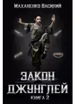 Василий Маханенко - Закон джунглей. Книга 2