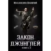 Постер книги Закон джунглей. Книга 2