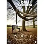 Постер книги В петле. Мистический детектив