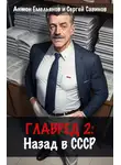 Сергей Савинов - Главред: Назад в СССР. Книга 2