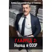 Постер книги Главред: Назад в СССР. Книга 2