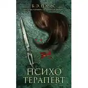 Постер книги Психотерапевт