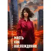 Постер книги Месть как наслаждение