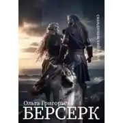 Постер книги Берсерк