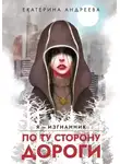 Екатерина Андреева - По ту сторону дороги