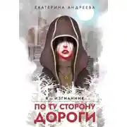Постер книги По ту сторону дороги