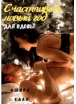 Ашира Хаан - Счастливый Новый год для вдовы