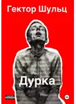 Гектор Шульц - Дурка