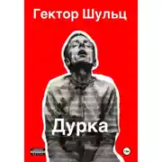 Постер книги Дурка