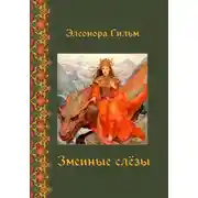 Постер книги Змеиные слезы