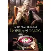 Постер книги Борщ для эльфа