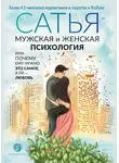 Сатья Дас - Мужская и женская психология, или Почему ему нужно это самое, а ей любовь
