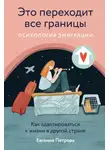 Евгения Петрова - Это переходит все границы: Психология эмиграции. Как адаптироваться к жизни в другой стране