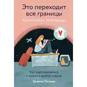 Постер книги Это переходит все границы: Психология эмиграции. Как адаптироваться к жизни в другой стране