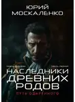 Юрий Москаленко - Путь одарённого. Наследники древних родов. Книга седьмая. Часть первая