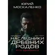Постер книги Путь одарённого. Наследники древних родов. Книга седьмая. Часть первая