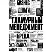 Постер книги Гламурный менеджмент
