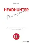 Михаил Жуков - HeadHunter: успех неизбежен. Как стартап стал лидером онлайн-рекрутинга и изменил рынок труда