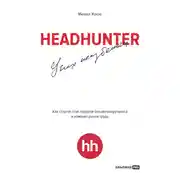Постер книги HeadHunter: успех неизбежен. Как стартап стал лидером онлайн-рекрутинга и изменил рынок труда
