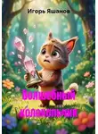 ИГОРЬ ЯШАНОВ - Волшебный Колокольчик