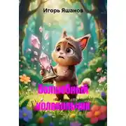 Постер книги Волшебный Колокольчик
