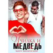 Постер книги Училка и медведь