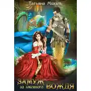 Постер книги Замуж за змеиного вождя
