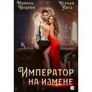 Постер книги Император на измене