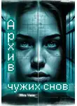 Mira Vane - Архив чужих снов