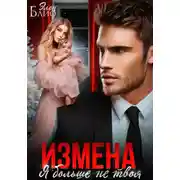 Постер книги Измена. Я больше не твоя