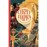 Постер книги Секрет парка аттракционов