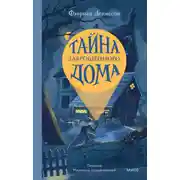 Постер книги Тайна заброшенного дома