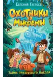 Евгений Гаглоев - Охотники за мифами. Тайна призрачного поезда