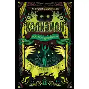Постер книги Колизион. Шатер отверженных