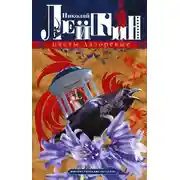 Постер книги Цветы лазоревые. Юмористические рассказы