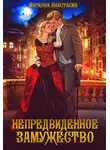 Анастасия Маркова - Непредвиденное замужество