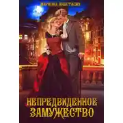 Постер книги Непредвиденное замужество