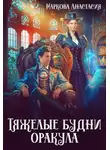 Анастасия Маркова - Тяжелые будни оракула