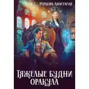 Постер книги Тяжелые будни оракула
