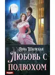 Анна Шаенская - Любовь с подвохом