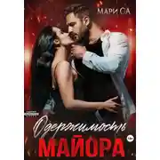 Постер книги Одержимость майора