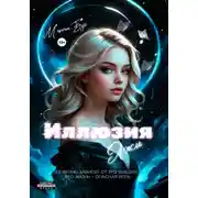 Постер книги Иллюзия Лжи