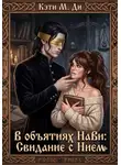 Кэти Ди - В объятиях Нави: Свидание с Нием