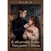 Постер книги В объятиях Нави: Свидание с Нием